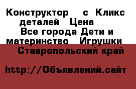  Конструктор Cliсs Кликс 400 деталей › Цена ­ 1 400 - Все города Дети и материнство » Игрушки   . Ставропольский край